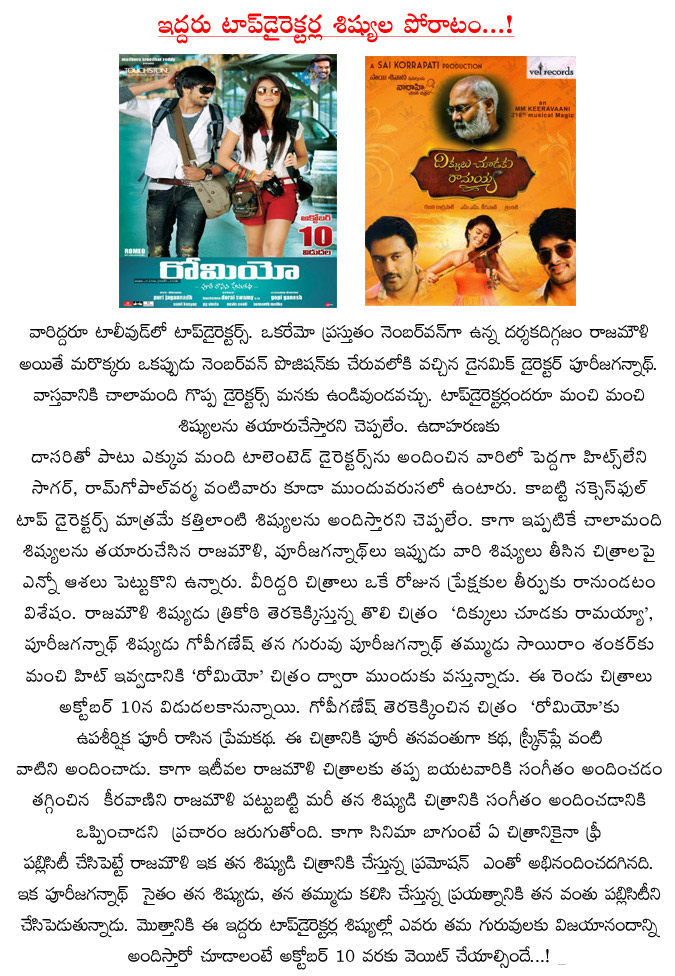 dikkulu choodaku ramayya vs romeo,rajamouli student vs puri jagannadh student,assistant directors turned directors,top directors students war at tollywood box office,october 10th  dikkulu choodaku ramayya vs romeo, rajamouli student vs puri jagannadh student, assistant directors turned directors, top directors students war at tollywood box office, october 10th